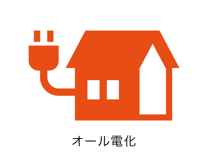 オール電化