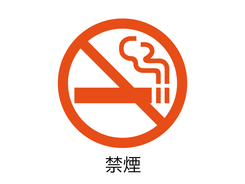 禁煙です。