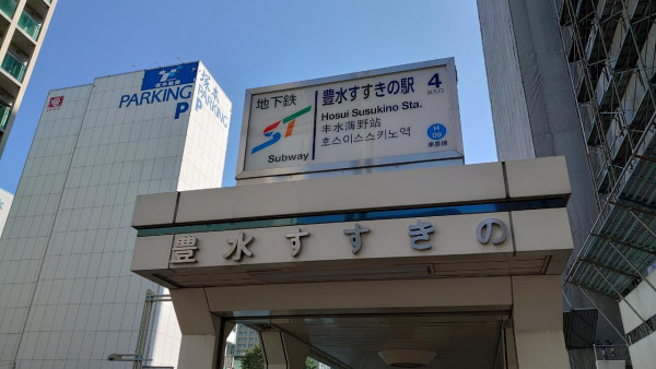 地下鉄東豊線豊水すすきの駅