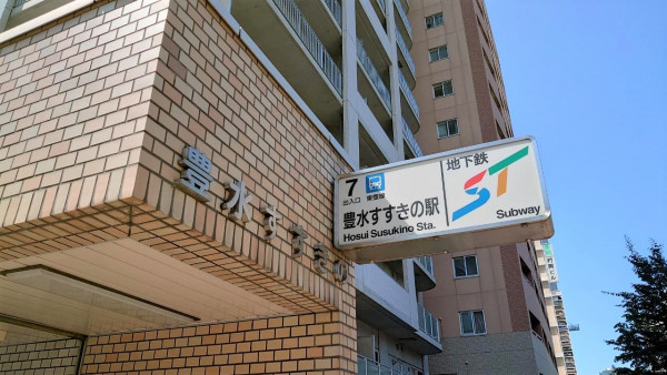 地下鉄東豊線豊水すすきの駅