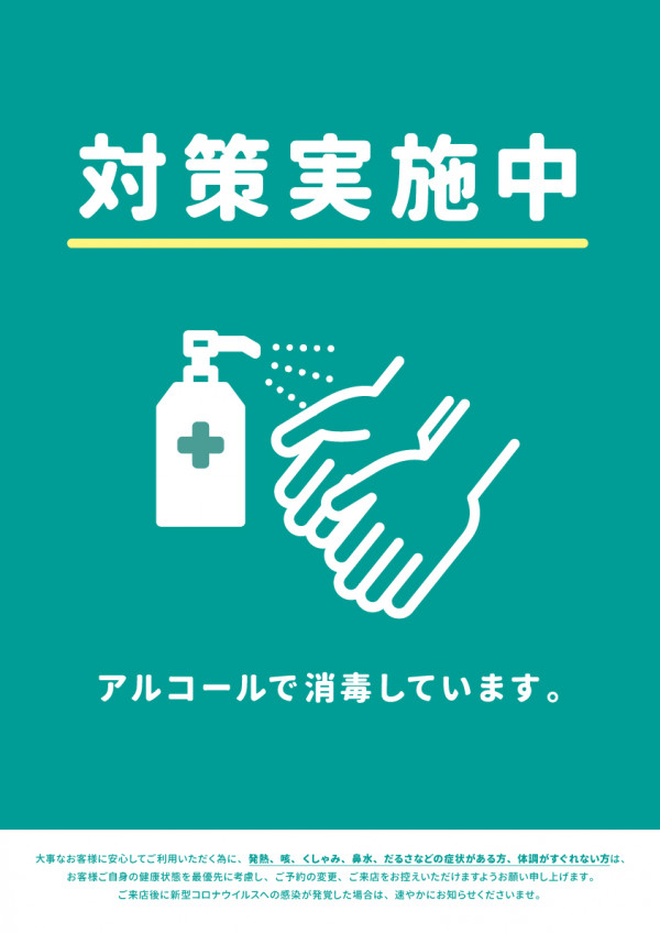 新型コロナウィルス対策実施中