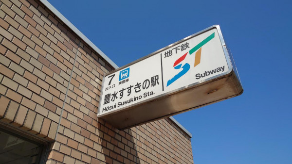 地下鉄東豊線豊水すすきの駅