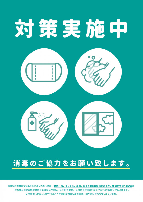 新型コロナウィルス対策実施中