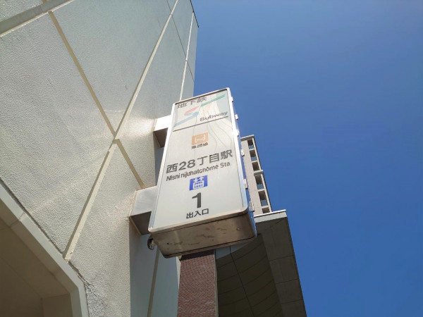 地下鉄東西線28丁目駅