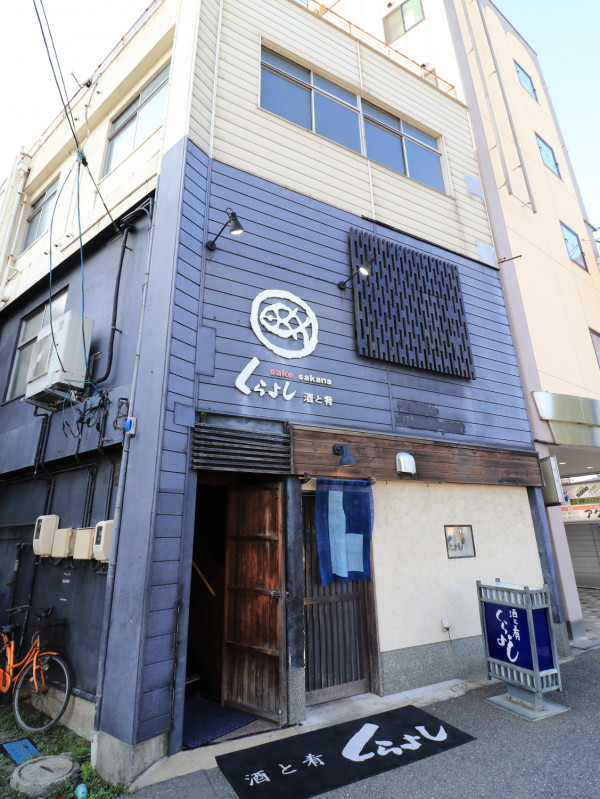 酒と肴 くらよし