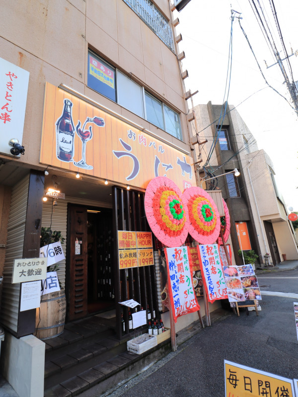 お肉バル うに