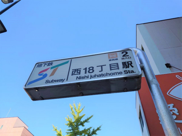 地下鉄東西線西18丁目駅