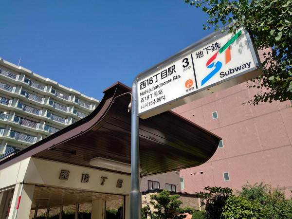地下鉄東西線西18丁目駅