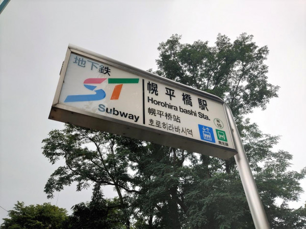 地下鉄南北線幌平橋駅