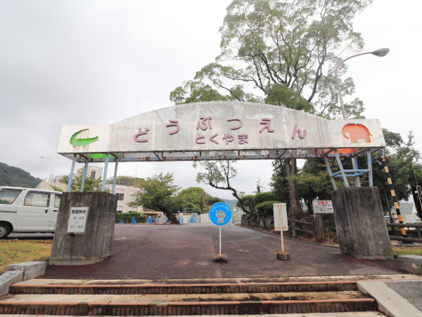 徳山動物園