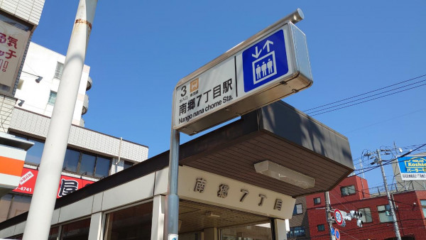 地下鉄東西線南郷7丁目駅