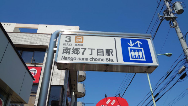 地下鉄東西線南郷7丁目駅