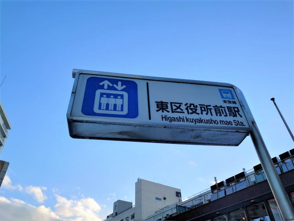 地下鉄東豊線東区役所前駅