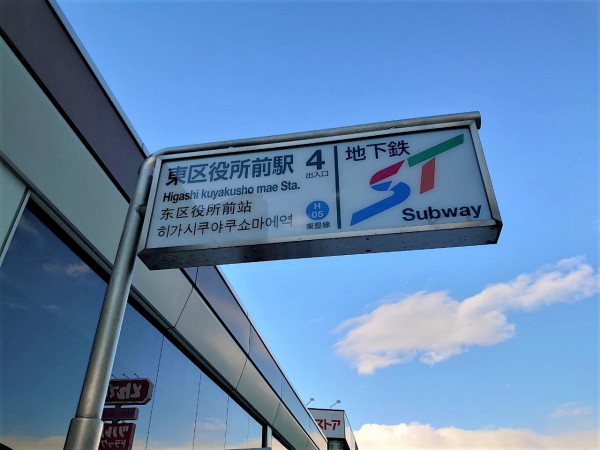 地下鉄東豊線東区役所前駅