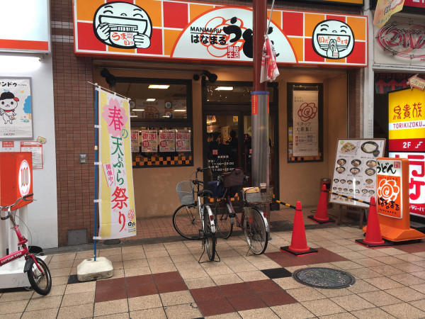 はなまるうどん天神橋筋三丁目店