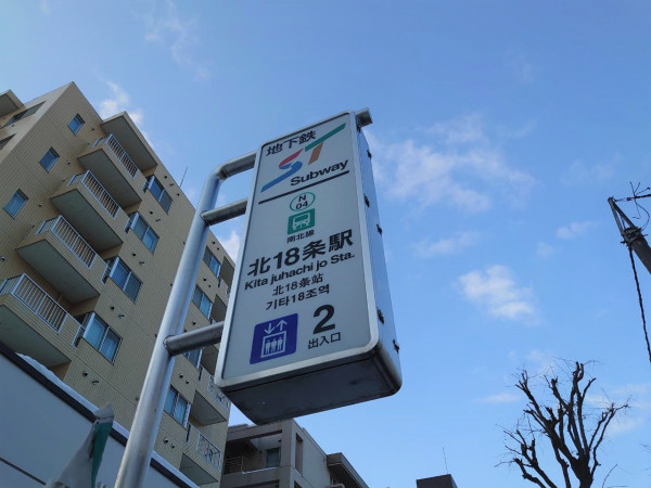 地下鉄南北線北18条駅