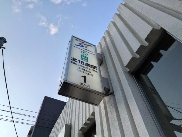 地下鉄南北線北18条駅