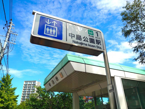 地下鉄南北線中島公園駅