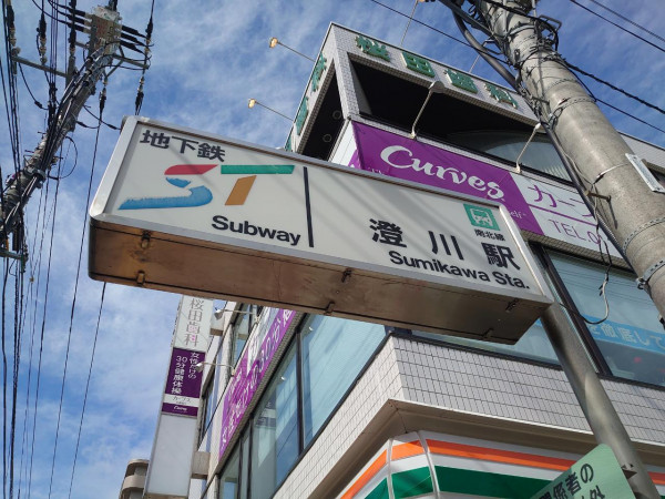 地下鉄南北線澄川駅
