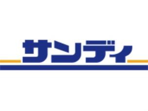 スーパーサンディまで徒歩で約3分です
