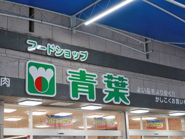 スーパーまで徒歩で約4分