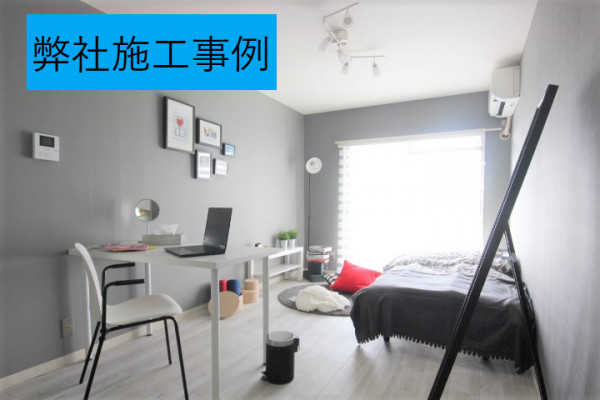 弊社施工イメージです
