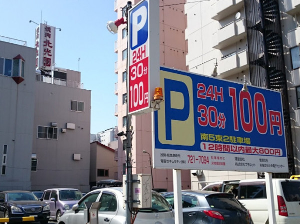 「南5東2駐車場」まで徒歩4分(260m)!