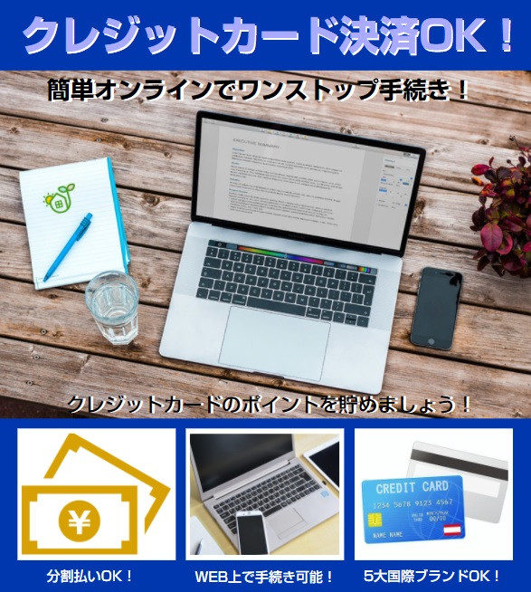 初期費用クレジットカード決済OK!