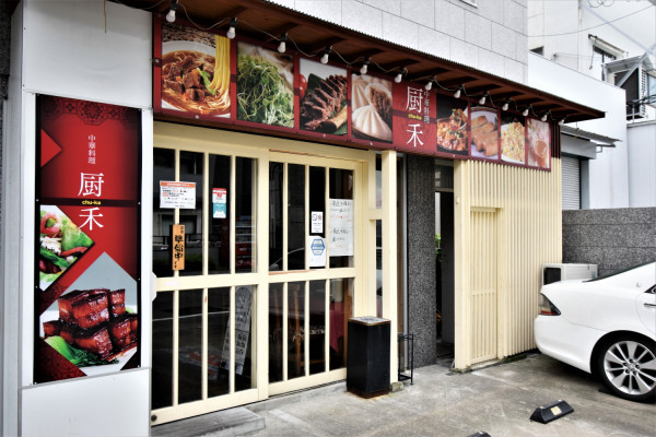 中華料理 厨禾(ちゅうか)