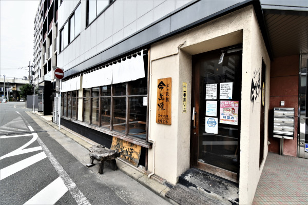 今生焼 駅南店