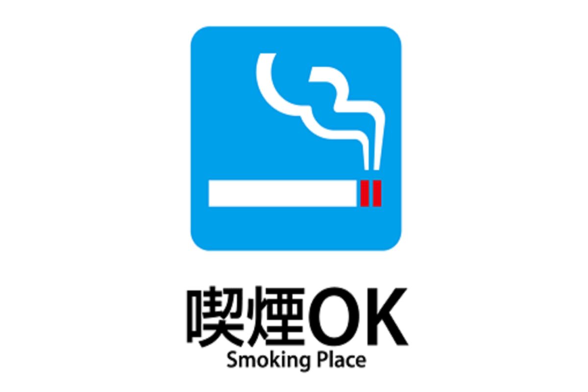 喫煙可