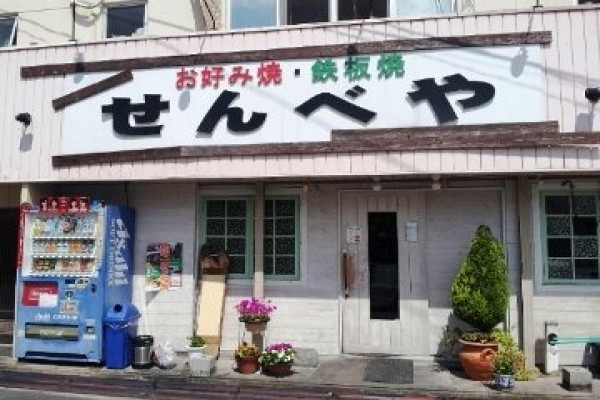 お好み焼き屋せんべやまで徒歩4分、300m。