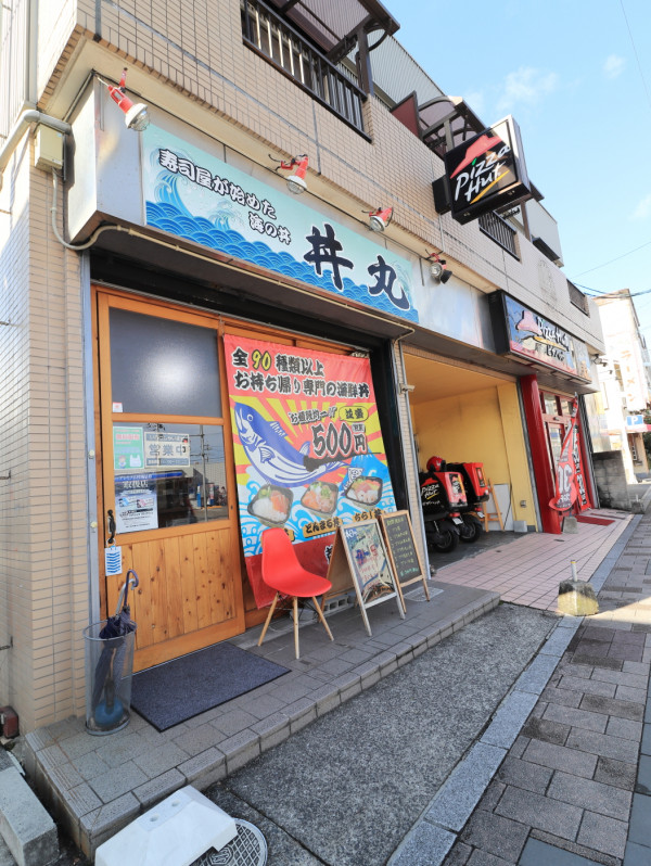 丼丸