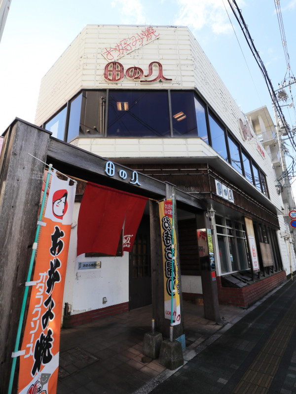田の久