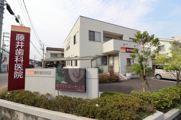 藤井歯科