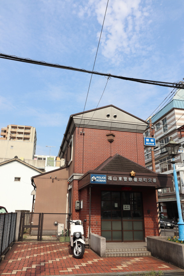 福山東警察署 胡町交番