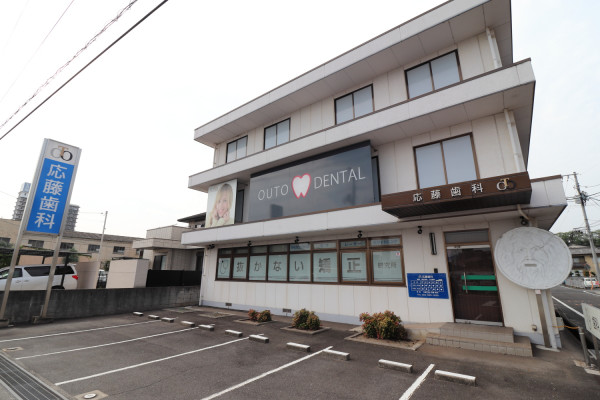 応籐歯科