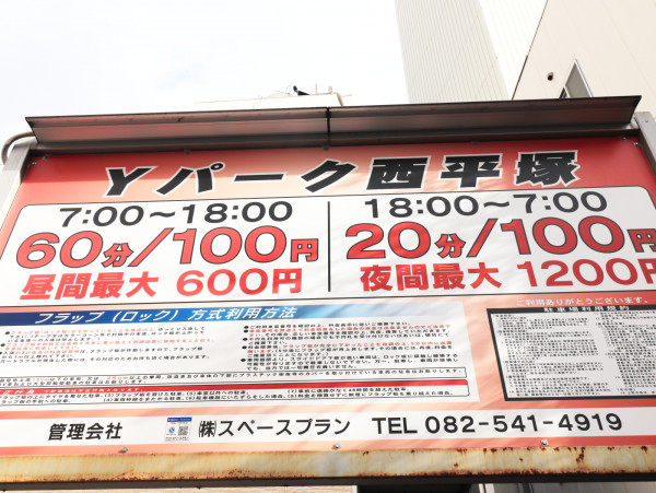 近隣コインパーキング 07:00~18:00 60分100円 最大600円 18:00~07:00 20分100円 最大1200円 (2020年12月現在)